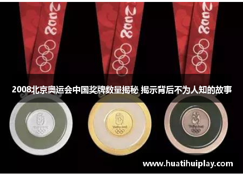 2008北京奥运会中国奖牌数量揭秘 揭示背后不为人知的故事