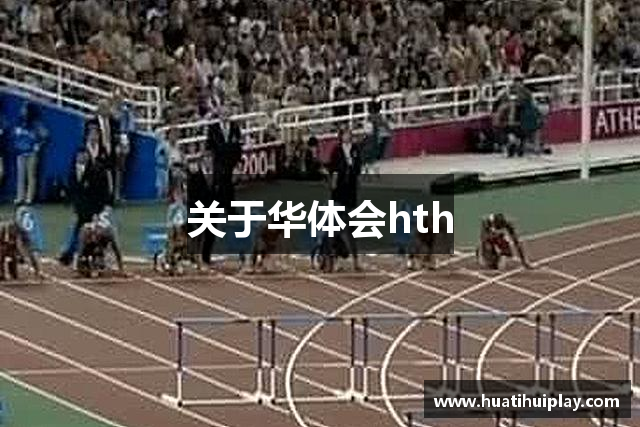 关于华体会hth