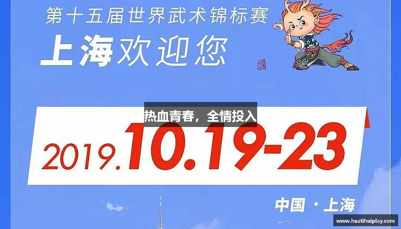 华体会app下载热血青春，全情投入